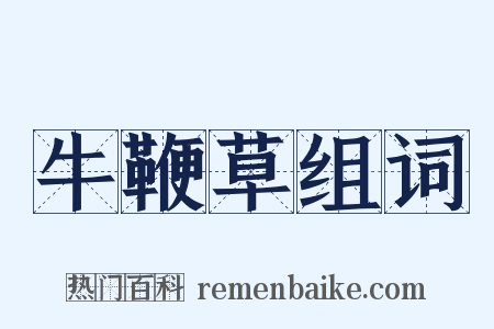 牛鞭草组词是什么意思的图片